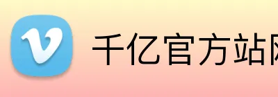 千亿官方站网页版 logo